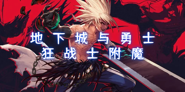 地下城与勇士手游狂战士附魔推荐