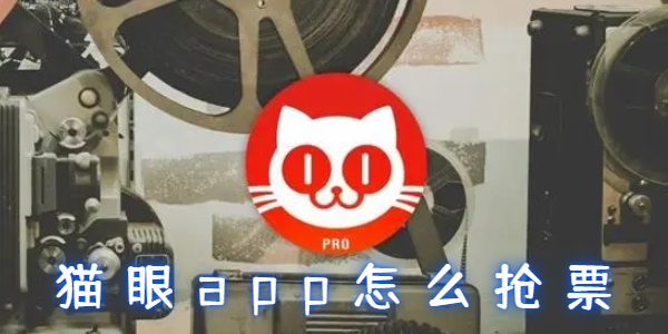 猫眼app怎么抢票