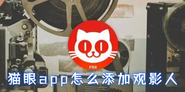 猫眼app怎么添加观影人