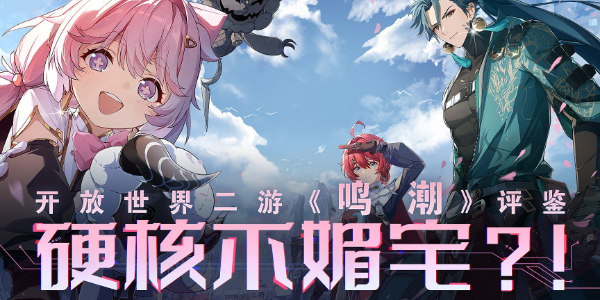 鸣潮下载指南