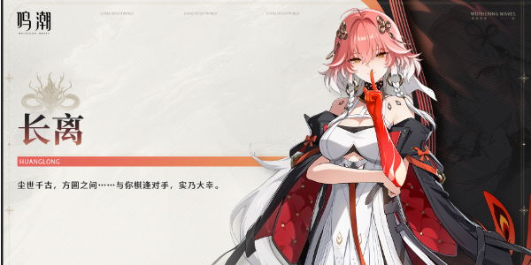 鸣潮长离角色介绍