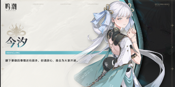 鸣潮今汐角色介绍