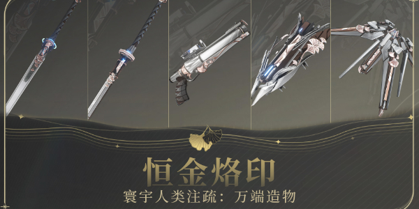 鸣潮寰宇人类注疏恒金烙印