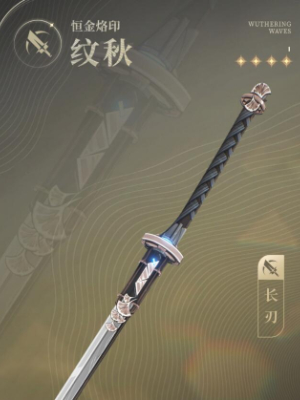 鸣潮寰宇人类注疏恒金烙印