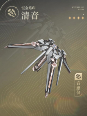 鸣潮寰宇人类注疏恒金烙印
