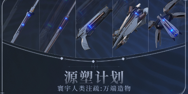 鸣潮寰宇人类注疏源塑计划