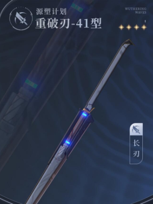 鸣潮寰宇人类注疏源塑计划