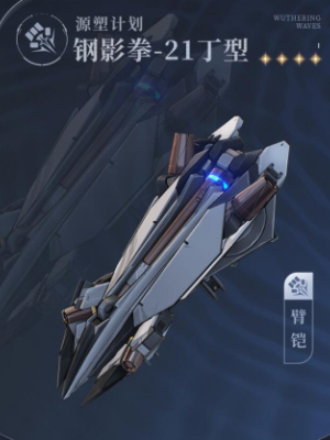 鸣潮寰宇人类注疏源塑计划