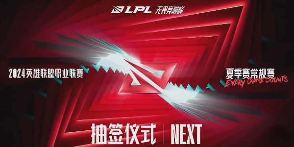 lpl2024夏季赛抽签结果