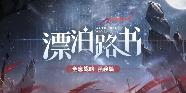 鸣潮全息战略挑战机制