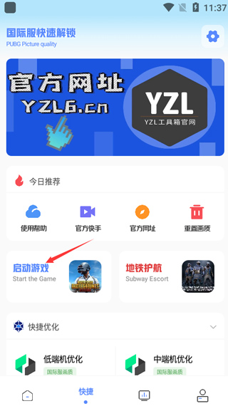 yzl工具箱画质助手