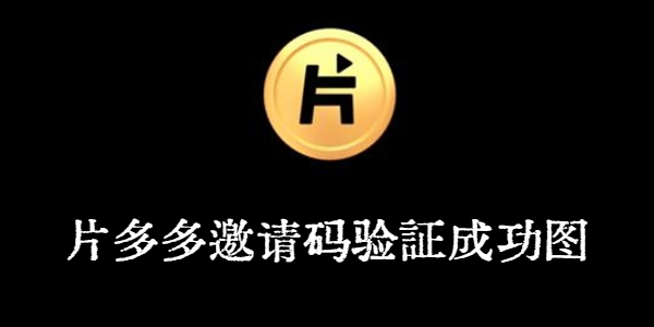 片多多邀请码验证成功四个字