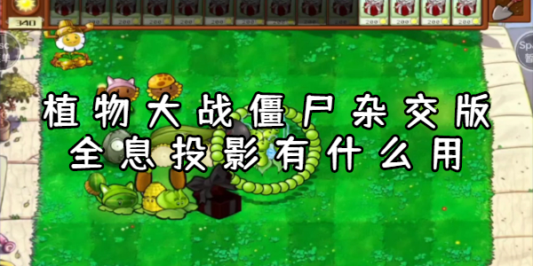 植物大战僵尸杂交版全息投影有什么用