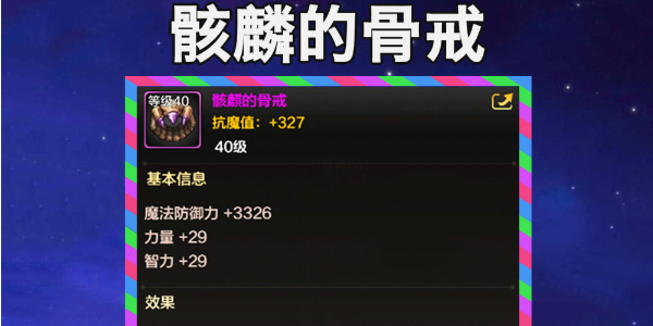 地下城与勇士手游骨戒属性