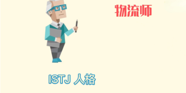 ISTJ人格介绍