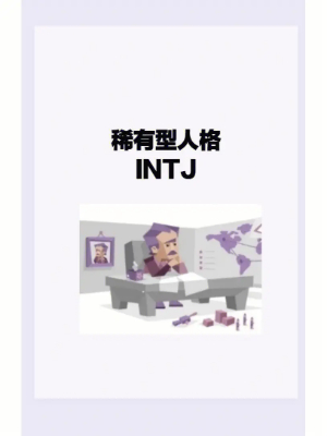 INTJ人格为什么被称为最可怕的人格