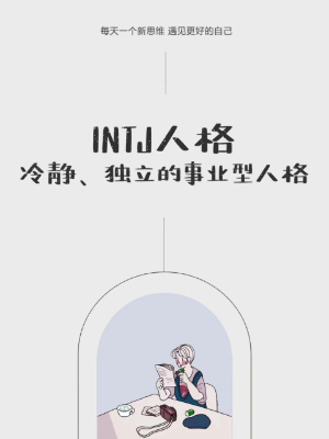 INTJ人格为什么被称为最可怕的人格