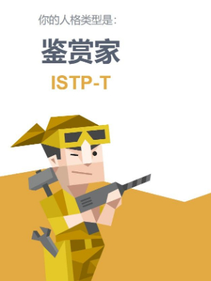 ISTP人格怎么样