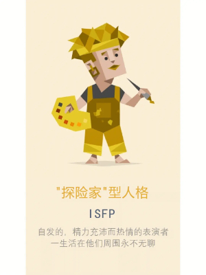 ISFP人格适合什么职业