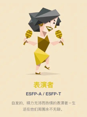 ESFP人格是什么意思