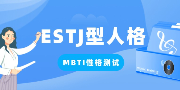 ESTJ人格怎么样