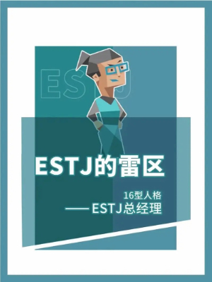 ESTJ人格怎么样