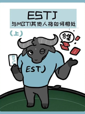 ESTJ人格怎么样