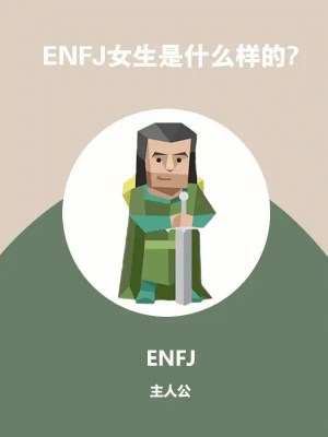 ENFJ人格什么意思