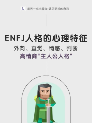 ENFJ人格什么意思