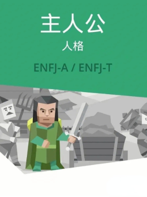 ENFJ人格什么意思