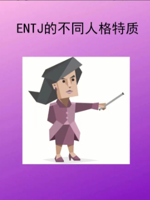 ENTJ人格怎么样