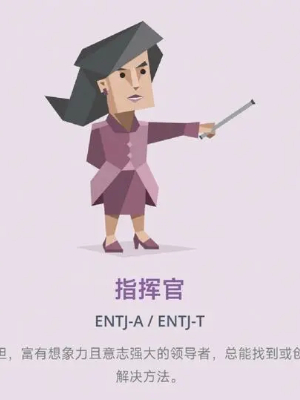 ENTJ人格怎么样