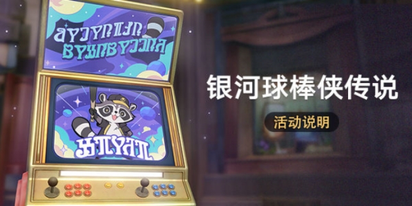 崩坏星穹铁道银河球棒侠传说活动介绍