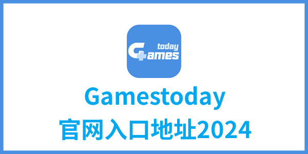 gamestoday网站入口地址2024