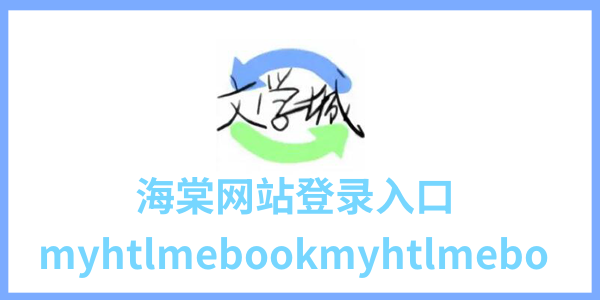 海棠网站登录入口myhtlmebookmyhtlmebo进入