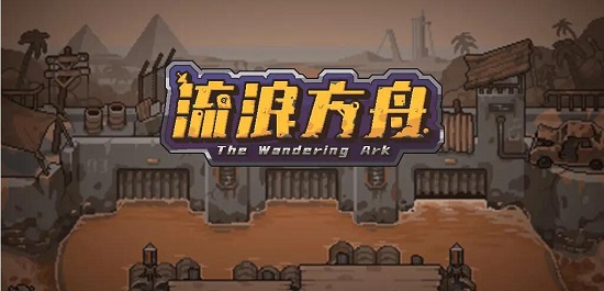 流浪方舟网站地址在哪