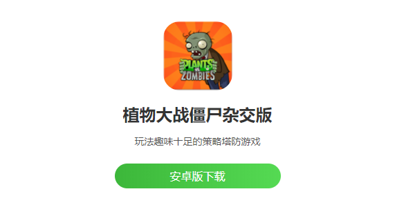 植物大战僵尸杂交版手机能玩儿不