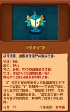 植物大战僵尸杂交版6号路灯花有什么用