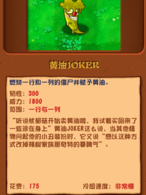 植物大战僵尸杂交版黄油JOKER介绍