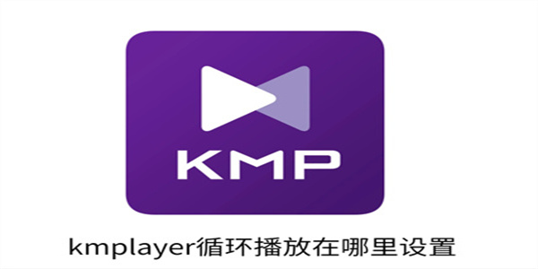 kmplayer循环播放在哪里设置