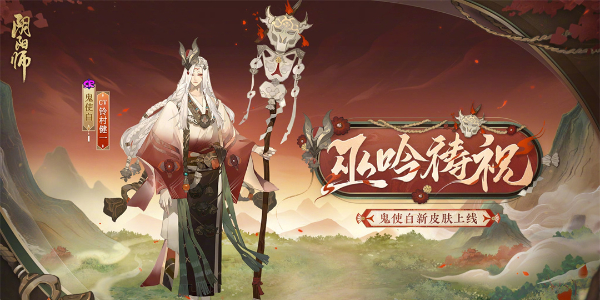 阴阳师鬼使白新皮肤巫吟祷祝介绍