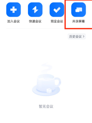 腾讯会议怎么共享屏幕