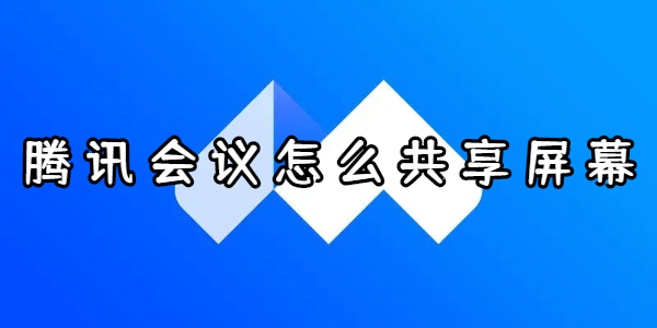 腾讯会议怎么共享屏幕