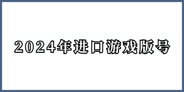 2024年进口游戏版号一览