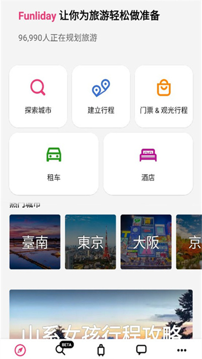 Funliday旅游规划