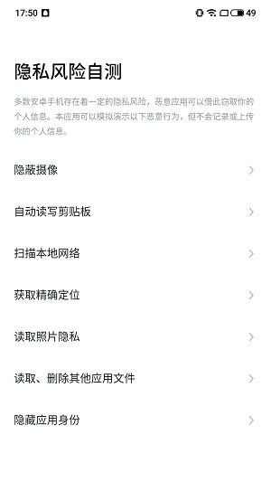 隐私风险自测app