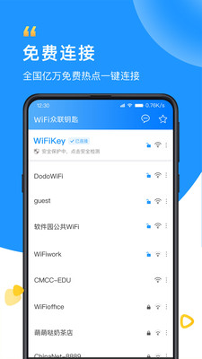 WiFi众联钥匙免费版