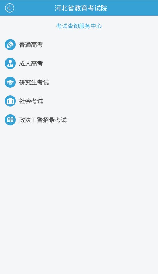 河北省教育考试院App