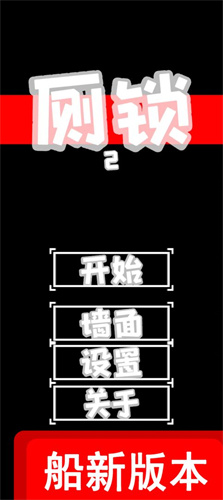 厕锁2最新版2024