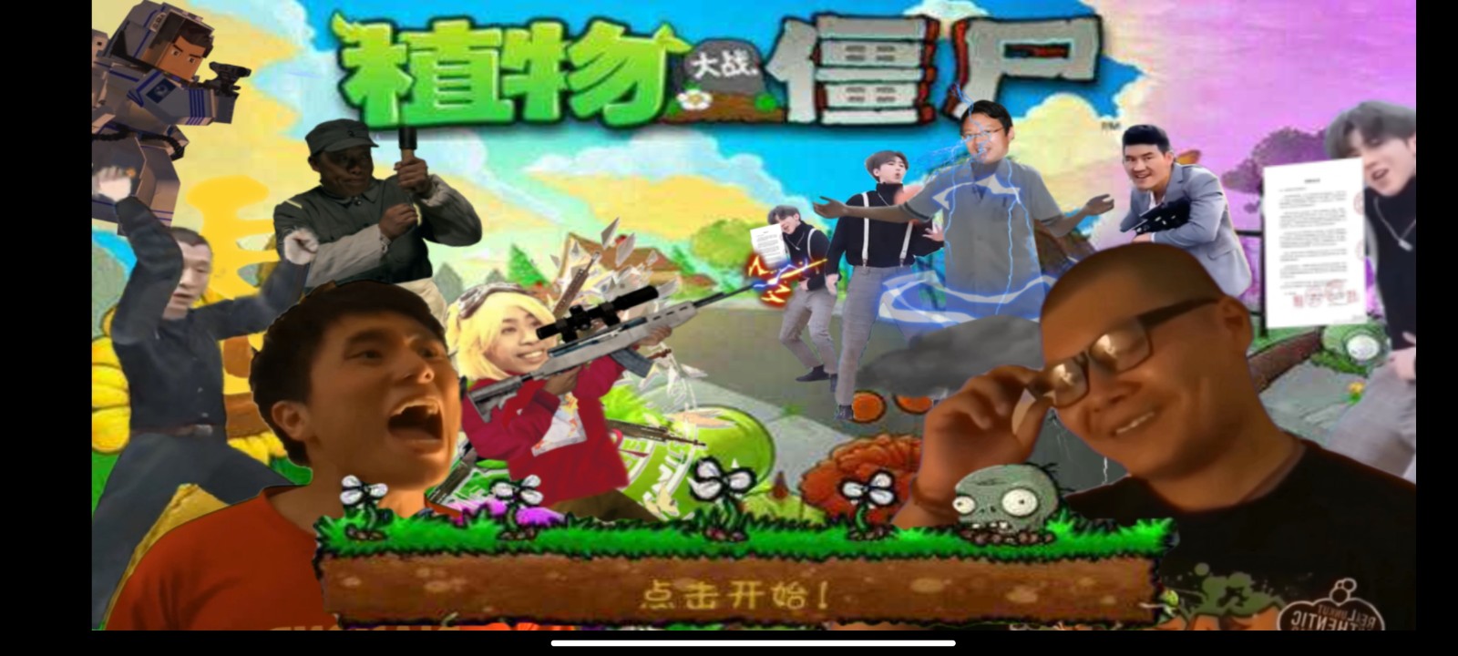 鬼畜全明星pvz